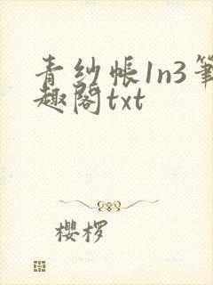 青纱帐1n3笔趣阁txt