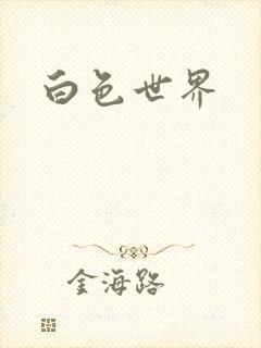 白色世界