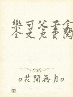 乐可父子金银花全文免费阅读在线