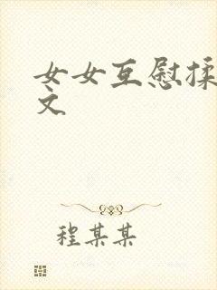 女女互慰揉小黄文