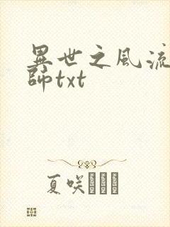 异世之风流大法师txt