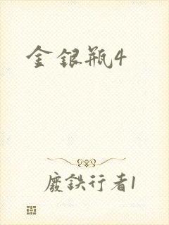 金银瓶4