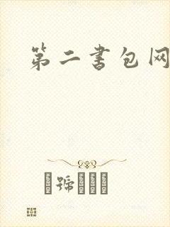 第二书包网辣