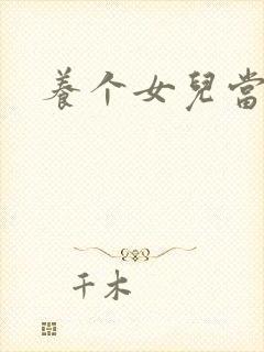 养个女儿当老婆