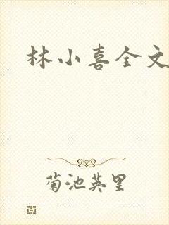 林小喜全文阅读