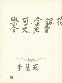 乐可.金银花露全文免费