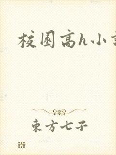 校园高h小说