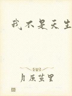 我不是天生欧皇