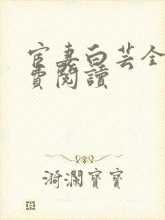 宦妻白芸全集免费阅读