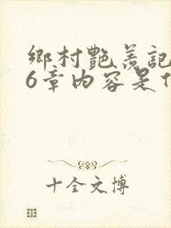 乡村艳羡记第16章内容是什么