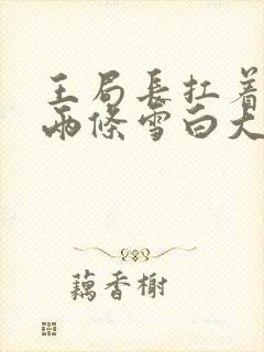 王局长扛着白洁两条雪白大腿