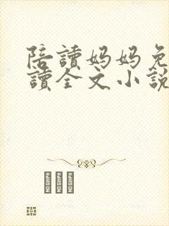 陪读妈妈免费阅读全文小说