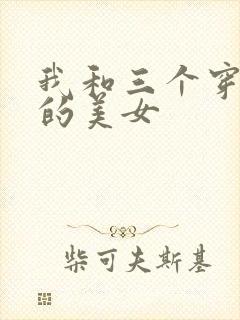 我和三个穿ck的美女