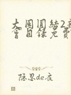 大团圆结2亲情会目录免费听