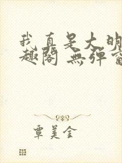 我真是大明星笔趣阁 无弹窗