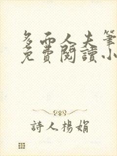 多面人夫笔趣阁免费阅读小说美人仙尊