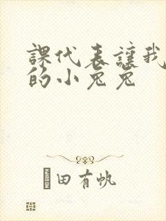 课代表让我吃它的小兔兔