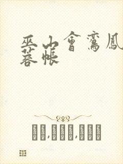 巫山会鸾凤颠芙蓉帐