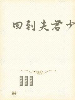 回到夫君少年时