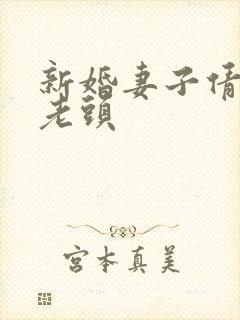 新婚妻子倩倩许老头