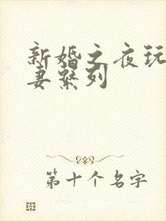 新婚之夜玩弄人妻系列