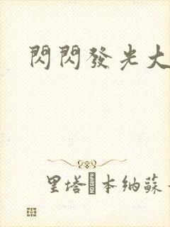 闪闪发光大团结