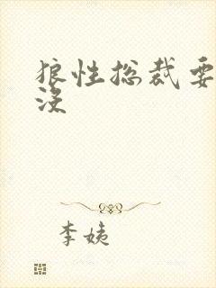 狼性总裁要够了没