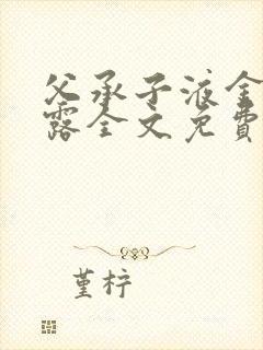 父承子液金银花露全文免费阅读