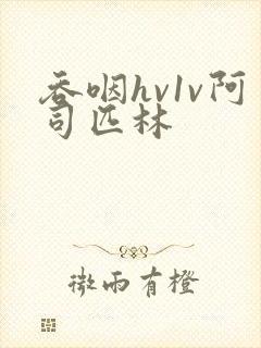 吞咽hv1v阿司匹林