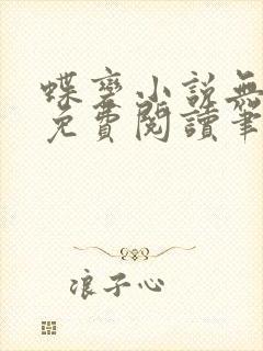 蝶变小说无删减免费阅读笔趣阁