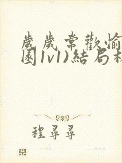 岁岁常欢愉(校园1v1)结局林岁