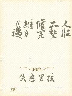 《维修工人的绝遇》完整版