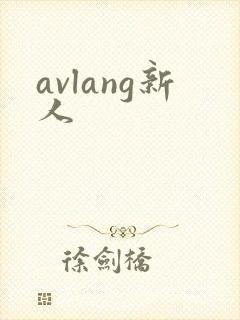 avlang新人