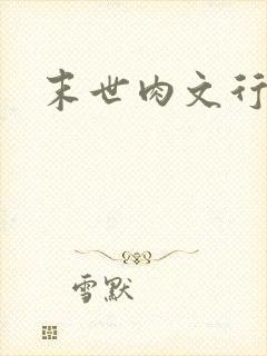 末世肉文行