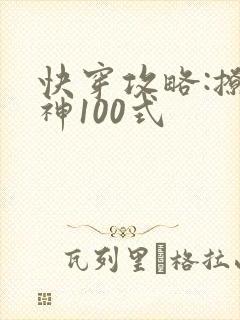 快穿攻略:撩男神100式