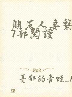 朋友人妻系列17部阅读