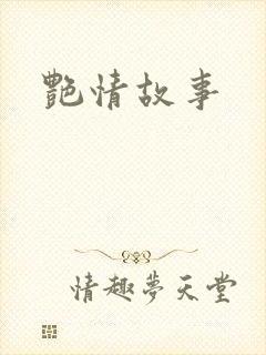 艳情故事