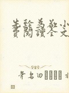 先干为敬小说免费阅读全文在线阅笔趣