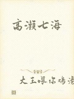 高濑七海