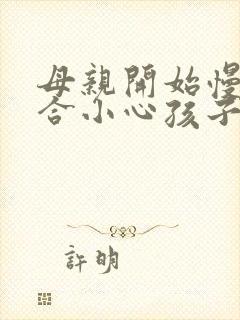 母亲开始慢迎迎合小心孩子