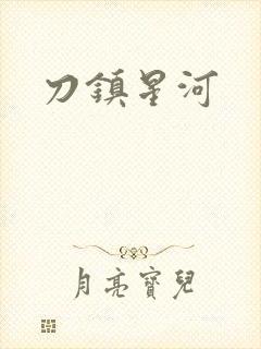 刀镇星河