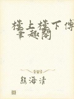 楼上楼下傅娴翎 笔趣阁