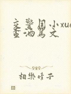 交警用小xue查酒驾文