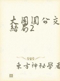 大团圆公交车大结局2