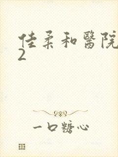 佳柔和医院长第2