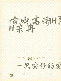 偷吃高潮H闺蜜H宋冉