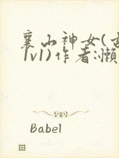 襄山神女(古言 1v1)作者:懒懒