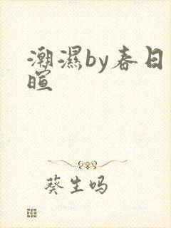 潮湿by春日负暄