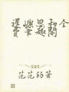 迟屿思和全文免费笔趣阁