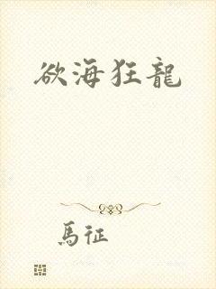 欲海狂龙